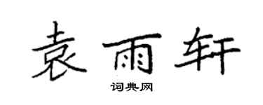 袁強袁雨軒楷書個性簽名怎么寫