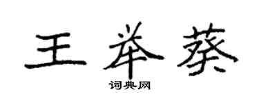 袁強王舉葵楷書個性簽名怎么寫