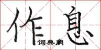 駱恆光作息楷書怎么寫