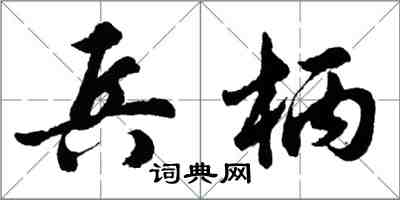 胡問遂兵柄行書怎么寫