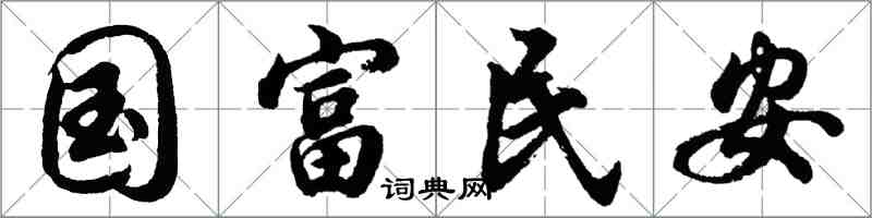 胡問遂國富民安行書怎么寫