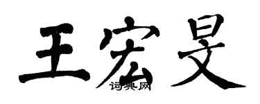 翁闓運王宏旻楷書個性簽名怎么寫