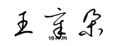 梁錦英王章朵草書個性簽名怎么寫