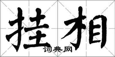 翁闓運掛相楷書怎么寫