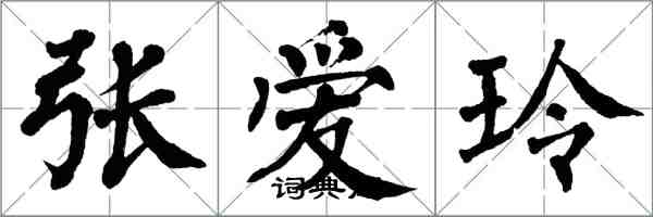 翁闓運張愛玲楷書怎么寫