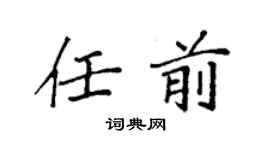 袁強任前楷書個性簽名怎么寫
