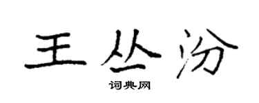 袁強王叢汾楷書個性簽名怎么寫