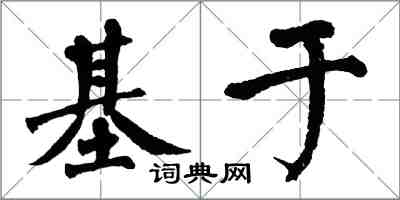 翁闓運基於楷書怎么寫