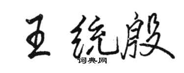 駱恆光王統殷行書個性簽名怎么寫