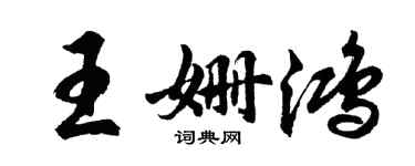 胡問遂王姍鴻行書個性簽名怎么寫