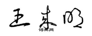 曾慶福王來明草書個性簽名怎么寫