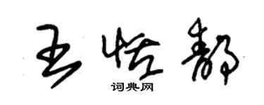 朱錫榮王恬靜草書個性簽名怎么寫