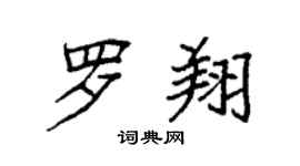 袁強羅翔楷書個性簽名怎么寫