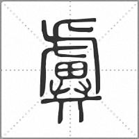 𧇽篆書