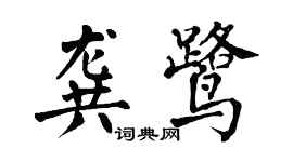 翁闓運龔鷺楷書個性簽名怎么寫