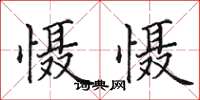 田英章懾懾楷書怎么寫