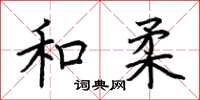 荊霄鵬和柔楷書怎么寫
