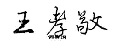 曾慶福王孝敬行書個性簽名怎么寫