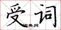 丁謙受詞楷書怎么寫