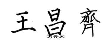 何伯昌王昌齊楷書個性簽名怎么寫