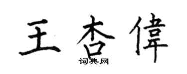 何伯昌王杏偉楷書個性簽名怎么寫