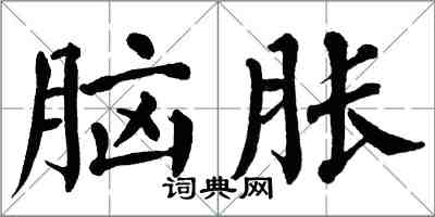 翁闓運腦脹楷書怎么寫