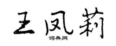 曾慶福王鳳莉行書個性簽名怎么寫