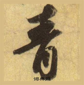 蘇軾在洞庭春色賦中山松醪賦合卷中寫的青