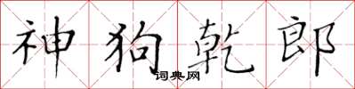 黃華生神狗乾郎楷書怎么寫