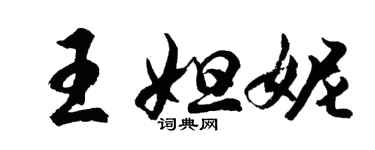 胡問遂王妲妮行書個性簽名怎么寫