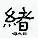 林少明寫的硬筆隸書緒