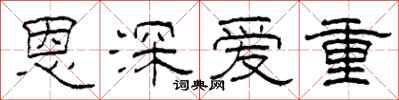 柯春海恩深愛重隸書怎么寫
