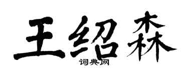翁闓運王紹森楷書個性簽名怎么寫