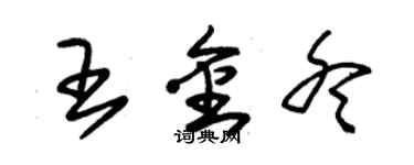 朱錫榮王金冬草書個性簽名怎么寫