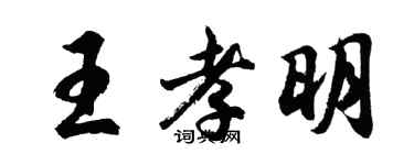 胡問遂王孝明行書個性簽名怎么寫