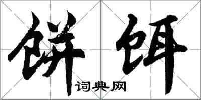 胡問遂餅餌行書怎么寫