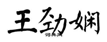 翁闓運王勁嫻楷書個性簽名怎么寫