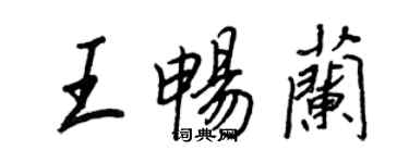 王正良王暢蘭行書個性簽名怎么寫