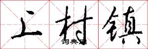 上村鎮怎么寫好看