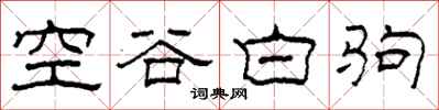柯春海空谷白駒隸書怎么寫