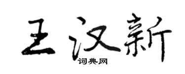 曾慶福王漢新行書個性簽名怎么寫