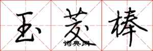 荊霄鵬玉茭棒行書怎么寫