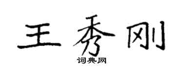 袁強王秀剛楷書個性簽名怎么寫