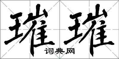 翁闓運璀璀楷書怎么寫