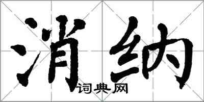 翁闓運消納楷書怎么寫