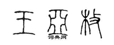 陳聲遠王亞枚篆書個性簽名怎么寫