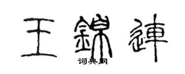 陳聲遠王錦連篆書個性簽名怎么寫