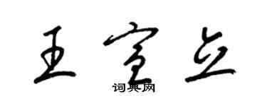 梁錦英王宣立草書個性簽名怎么寫