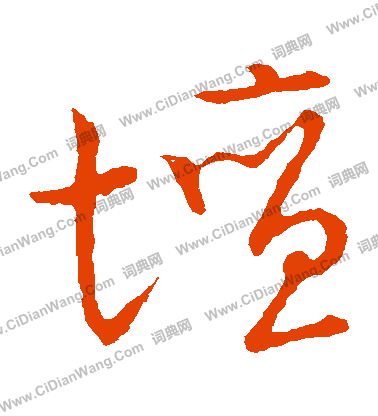 草書韻會寫的罈