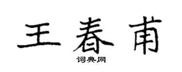 袁強王春甫楷書個性簽名怎么寫